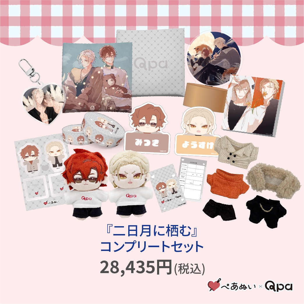 受注生産商品】『二日月に栖む』コンプリートセット | 全商品