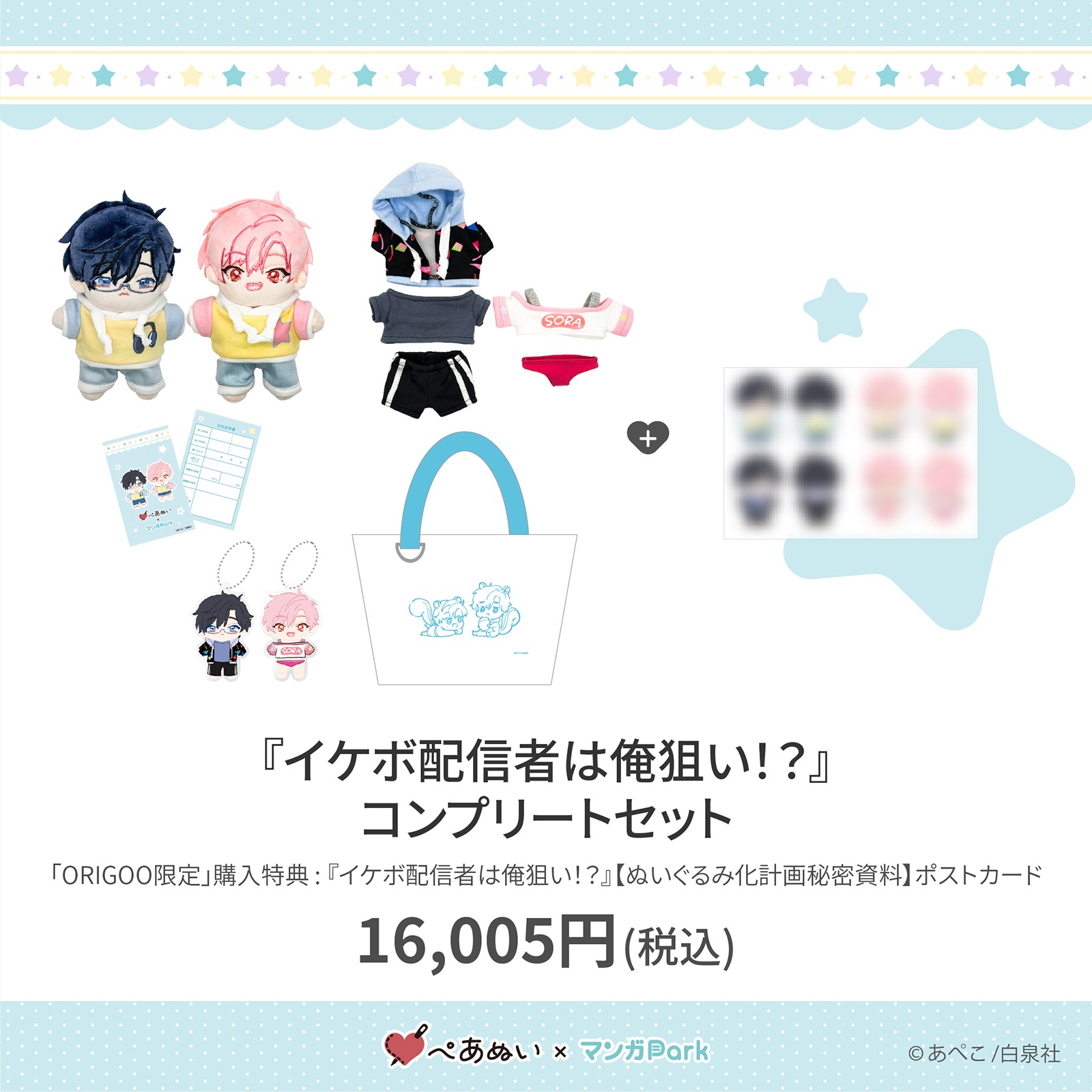 ぺあめい ぬいぐるみ二体セット イケボ配信者は俺狙い！？ 受注生産商品】『イケボ配信者は俺狙い!?』コンプリートセット
