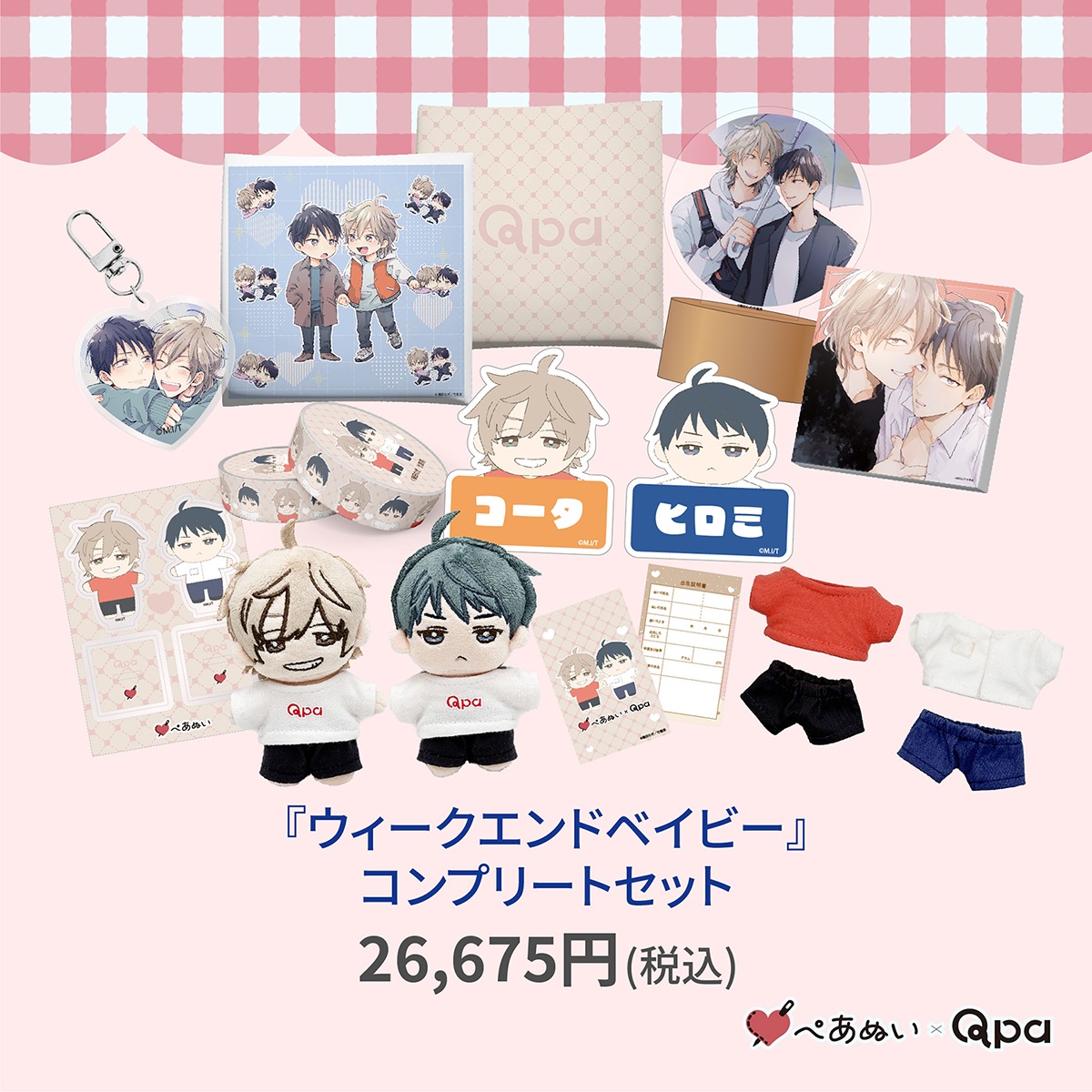 受注生産商品】『ウィークエンドベイビー』コンプリートセット