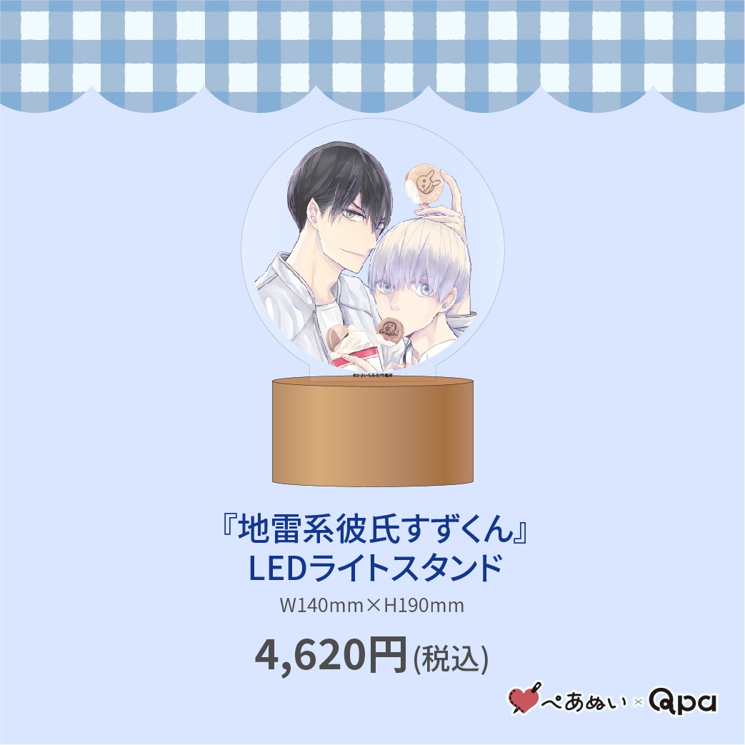 ぴょんすくん 受注生産商品】『地雷系彼氏すずくん』LEDライトスタンド | 全