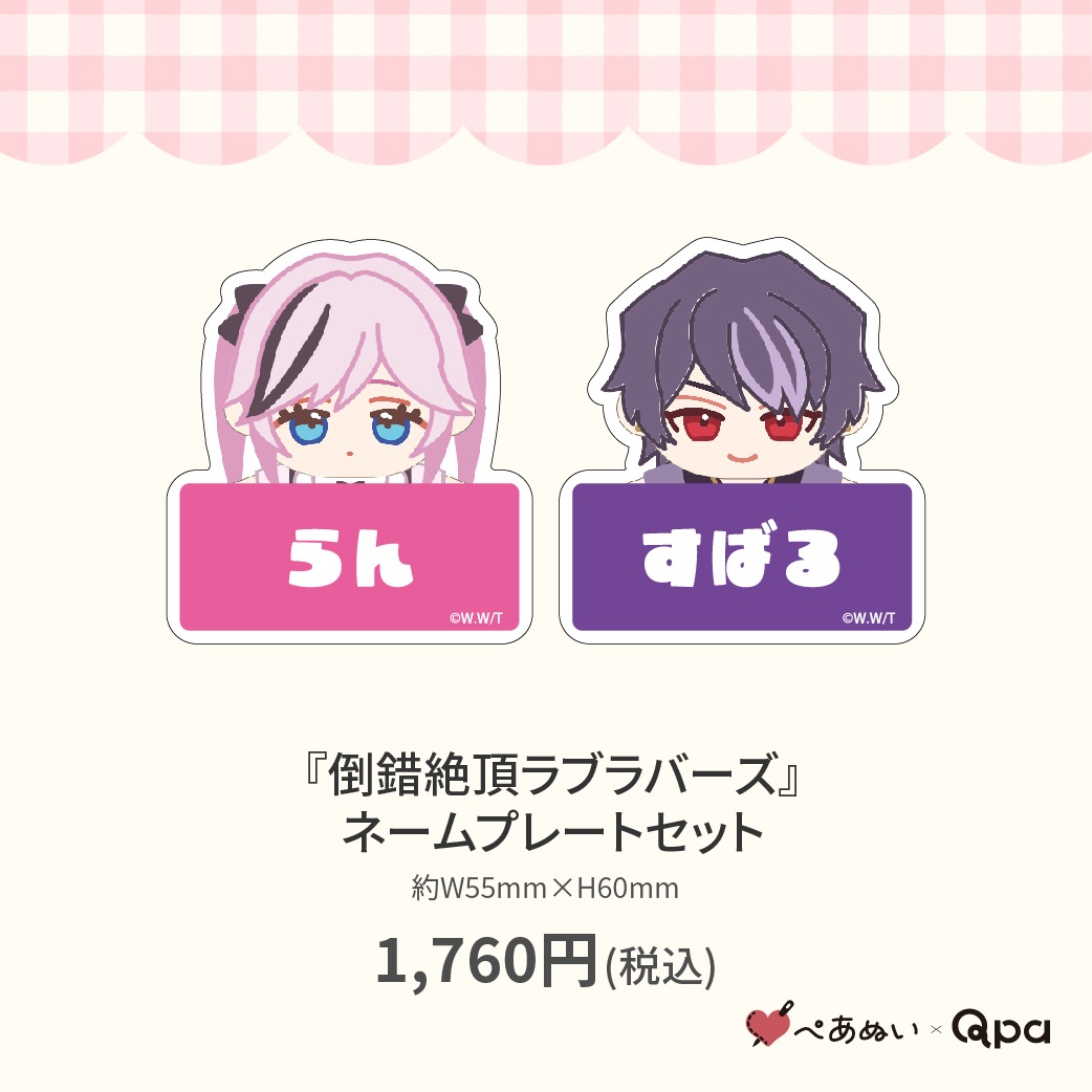 受注生産商品】『倒錯絶頂ラブラバーズ』ネームプレートセット
