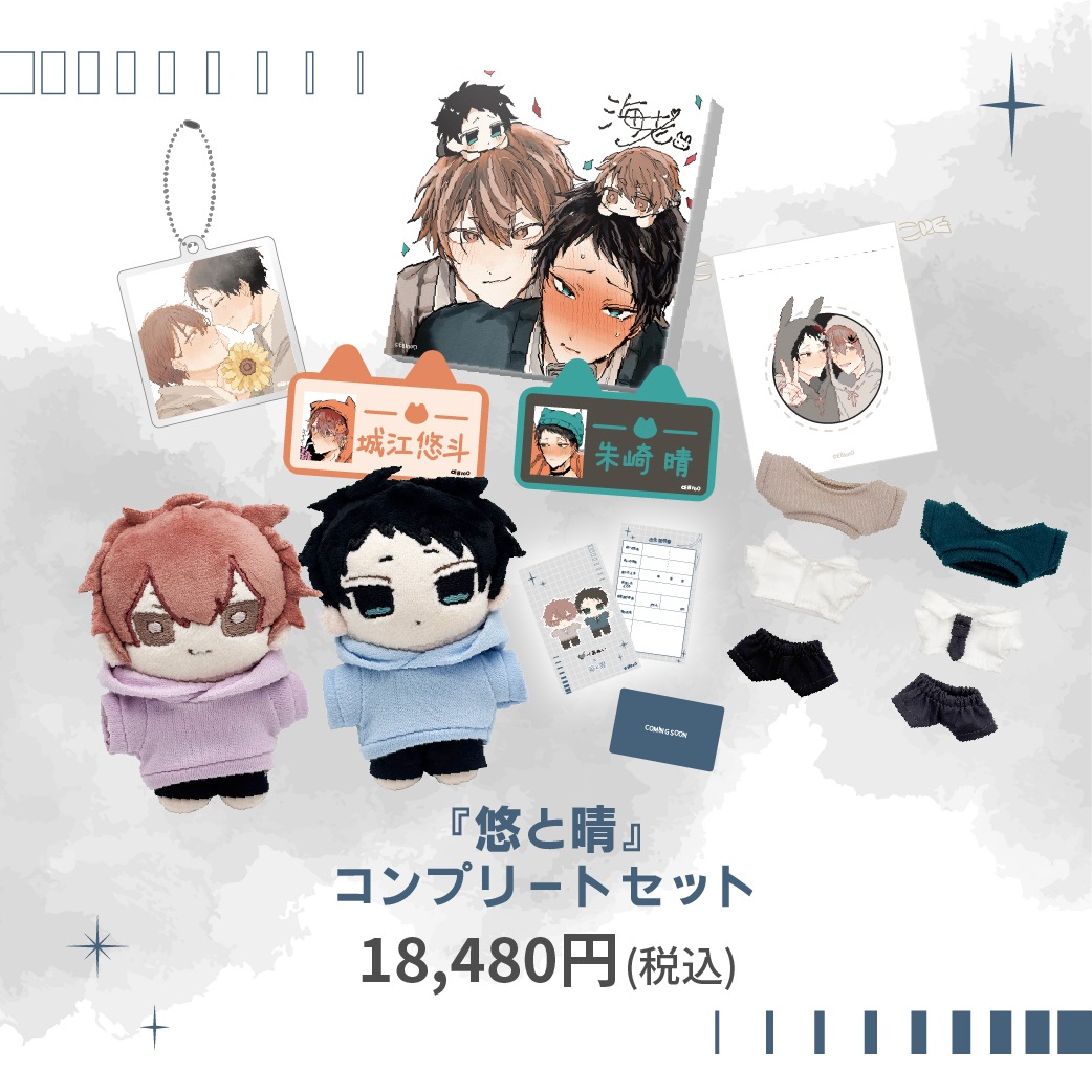 通常受注生産商品】『悠と晴』コンプレートセット | 全商品 | ORIGOO