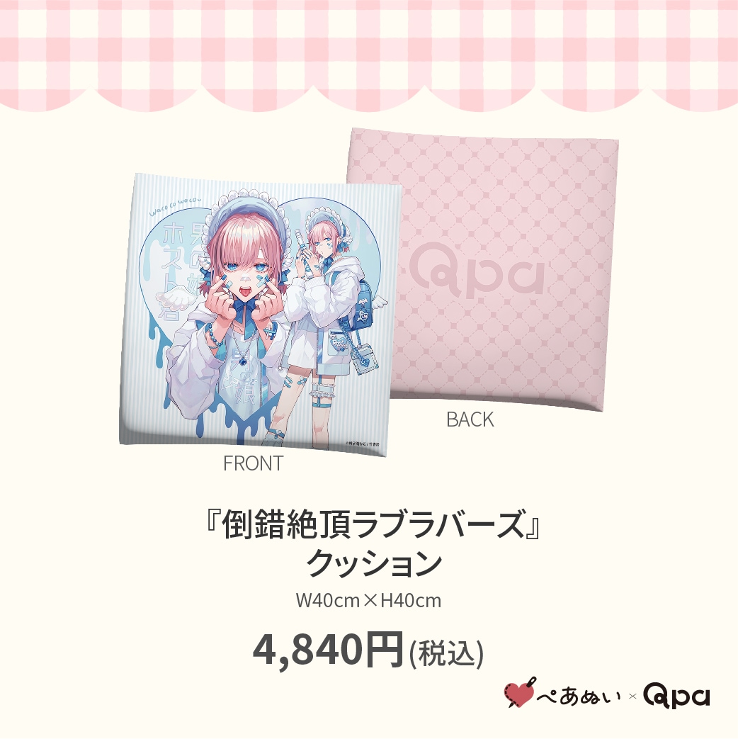 受注生産商品】『倒錯絶頂ラブラバーズ』クッション | BRAND,ぺあぬい