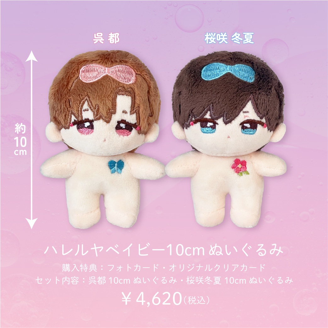 ハレルヤベイビー ぬいぐるみ