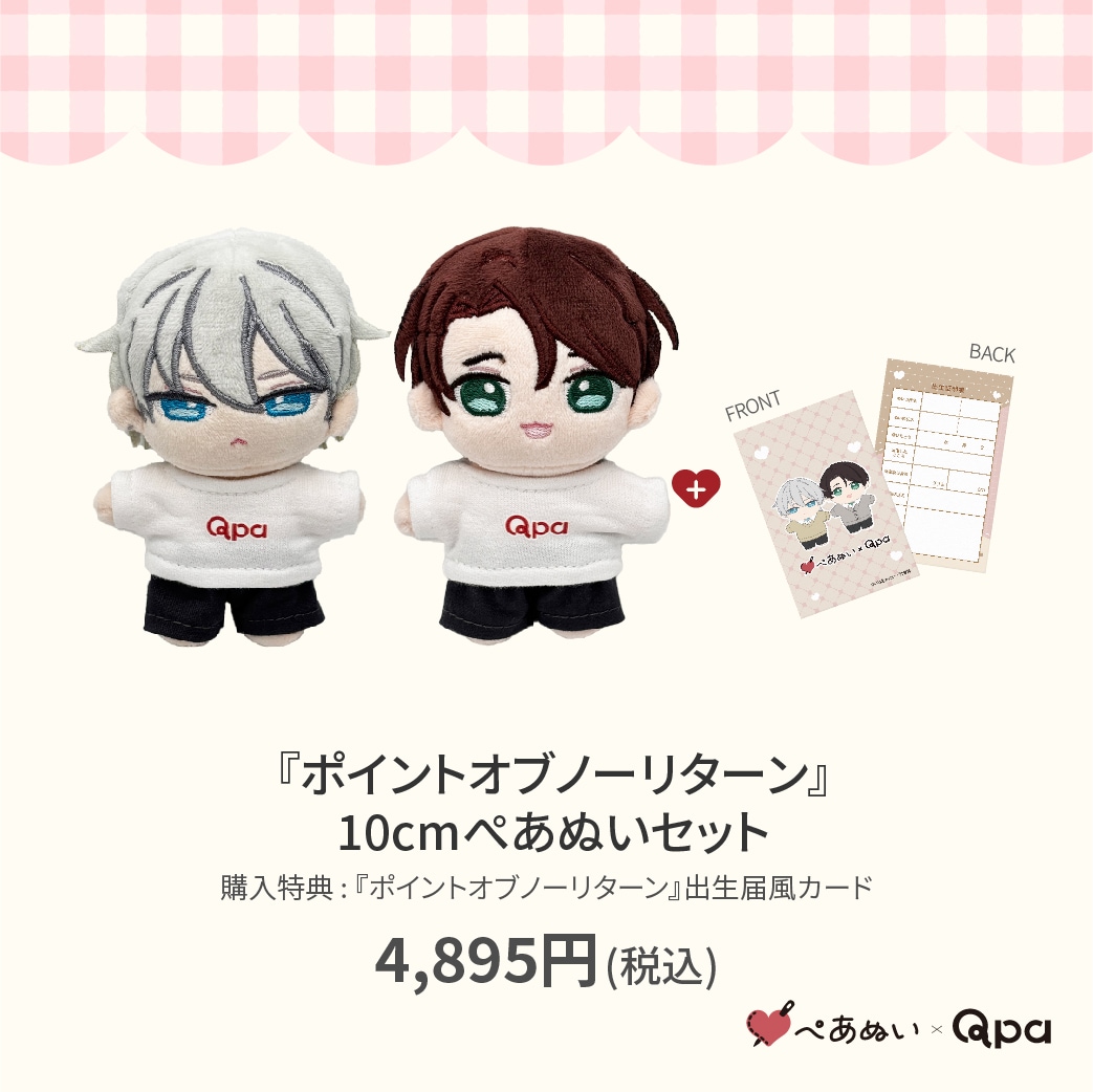 受注生産商品】『ポイントオブノーリターン』10cmぺあぬいセット