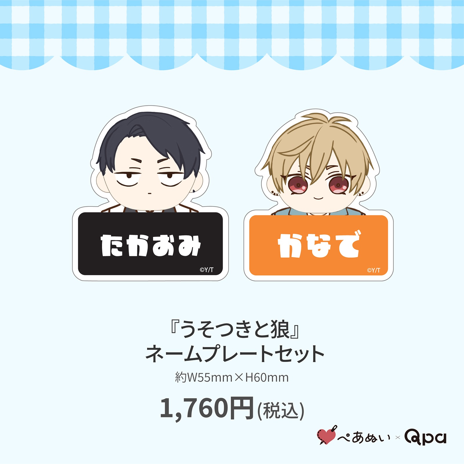 受注生産商品】『うそつきと狼』ネームプレートセット | 全商品 | ORIGOO