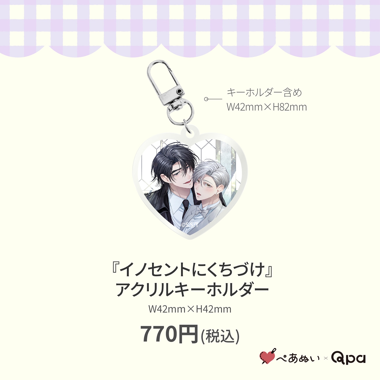 さきしたせんむ イノセントにくちづけ qpa ぺあぬい ぬいぐるみ マスコット 受注生産商品】『イノセントにくちづけ』アクリルキーホルダー