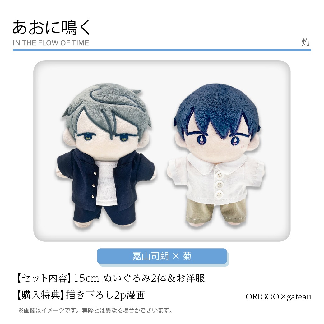 受注生産商品】『あおに鳴く』カプぬいぐるみセット | ORIGOO×gateau 