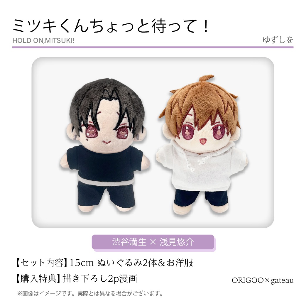 受注生産商品】『ミツキくんちょっと待って！』カプぬいぐるみセット 
