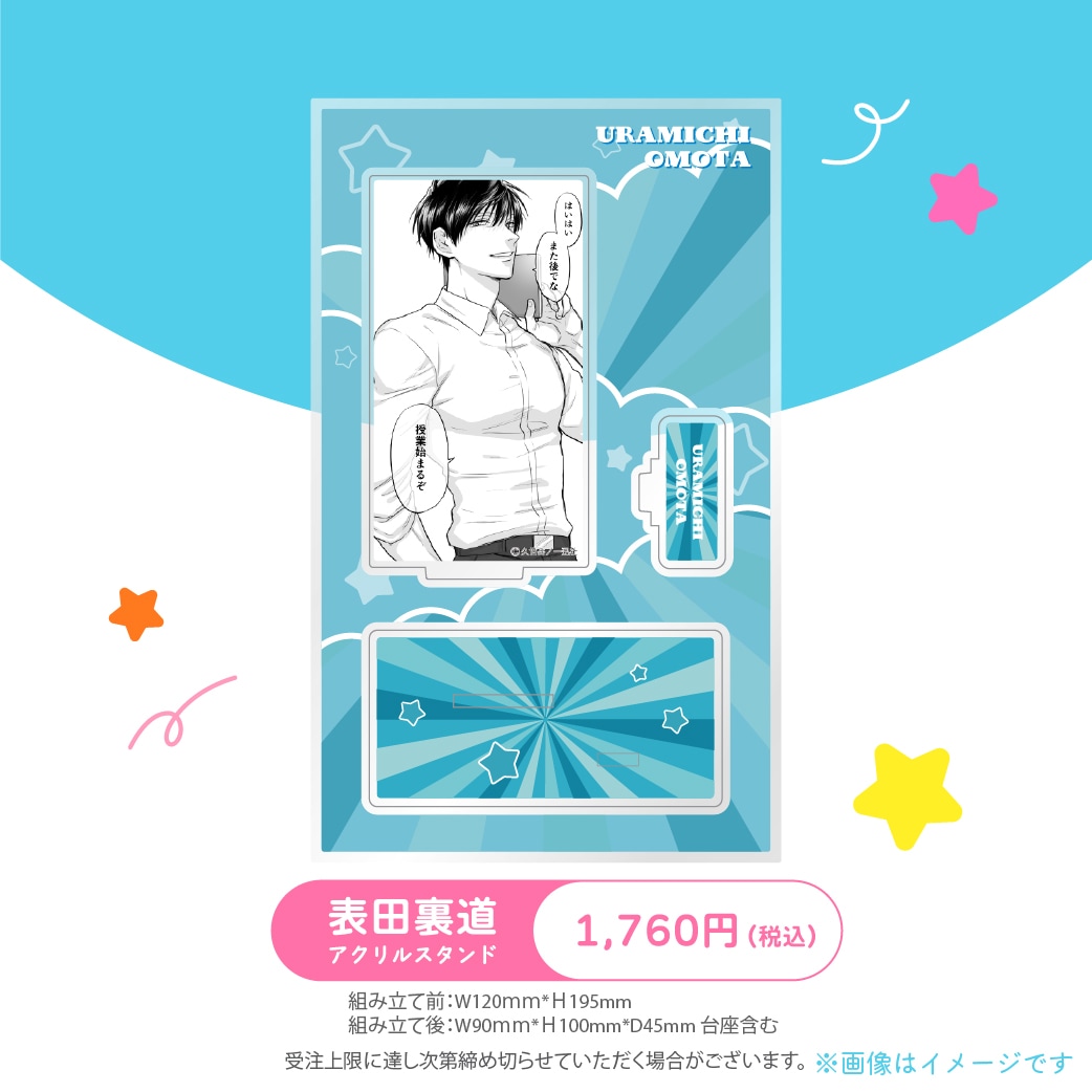 受注生産商品】『うらみちお兄さん』アクリルスタンド 表田裏道