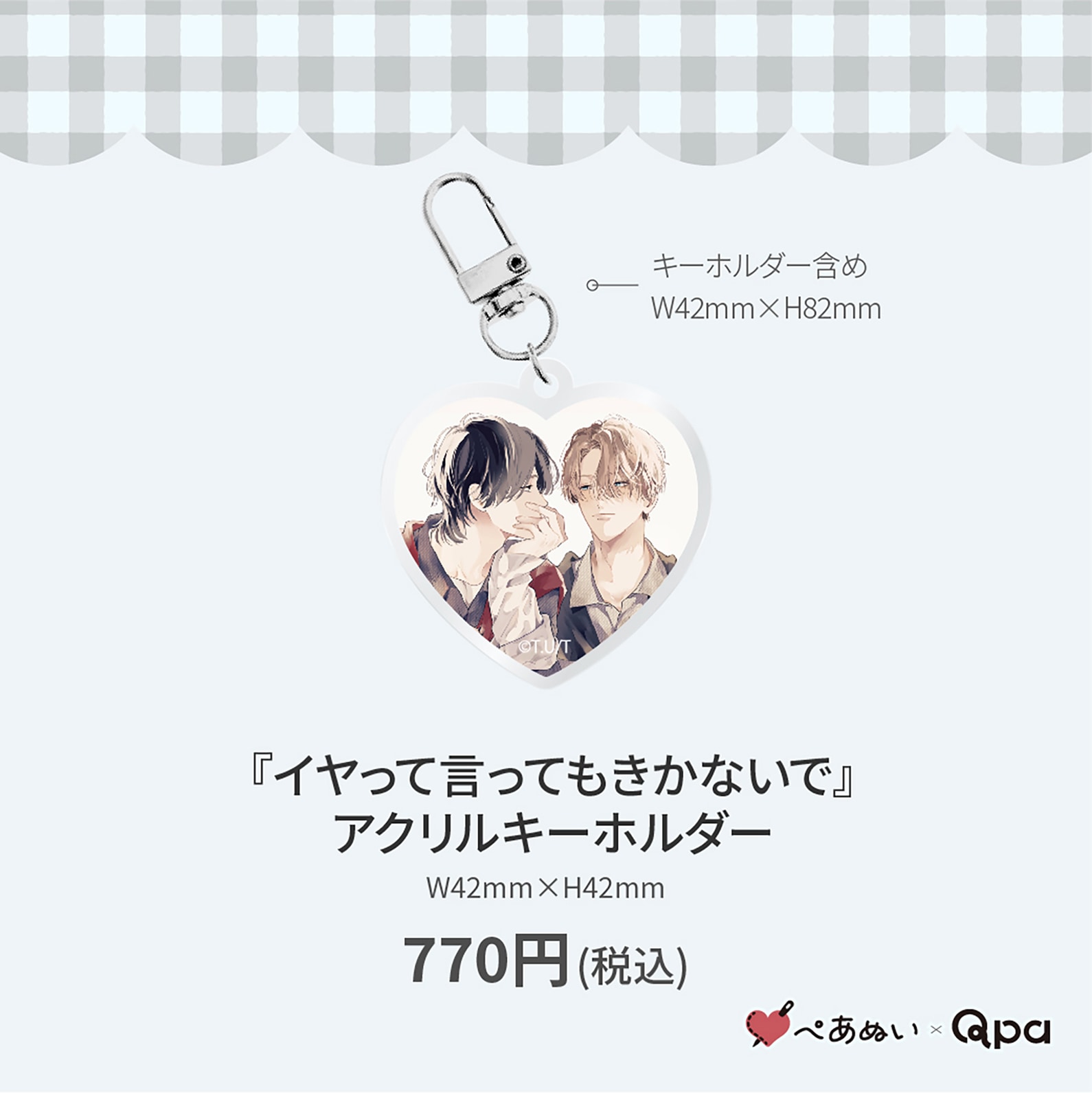 受注生産商品】『イヤって言ってもきかないで』アクリルキーホルダー