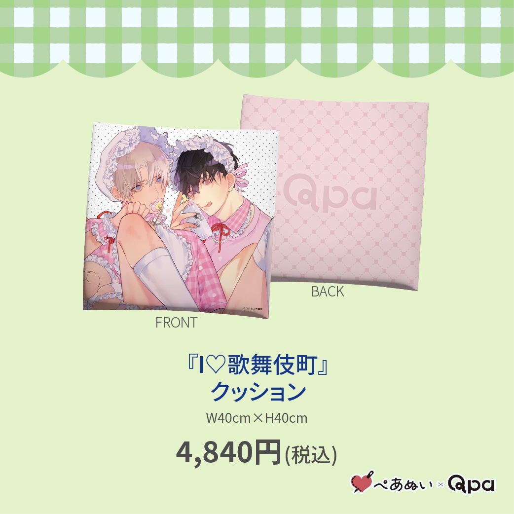 受注生産商品】『I♡歌舞伎町』クッション | 全商品 | ORIGOO