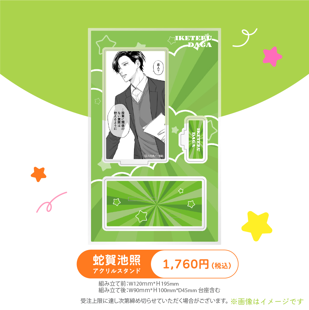 受注生産商品】『うらみちお兄さん』アクリルスタンド 蛇賀池照