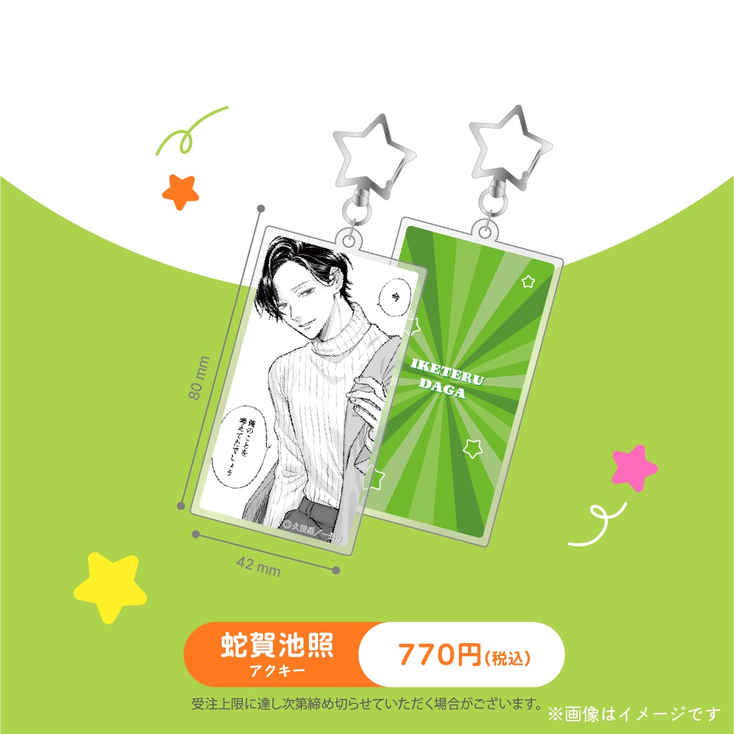 受注生産商品】『うらみちお兄さん』アクリルキーホルダー 蛇賀池照