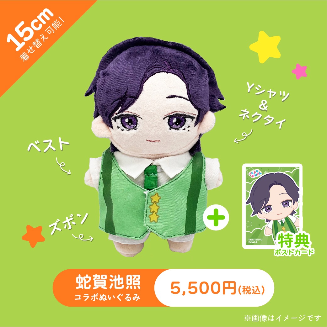 うらみちお兄さん 蛇賀池照 グッズセット 受注生産商品】『うらみちお兄さん』コラボぬいぐるみ 蛇賀池照