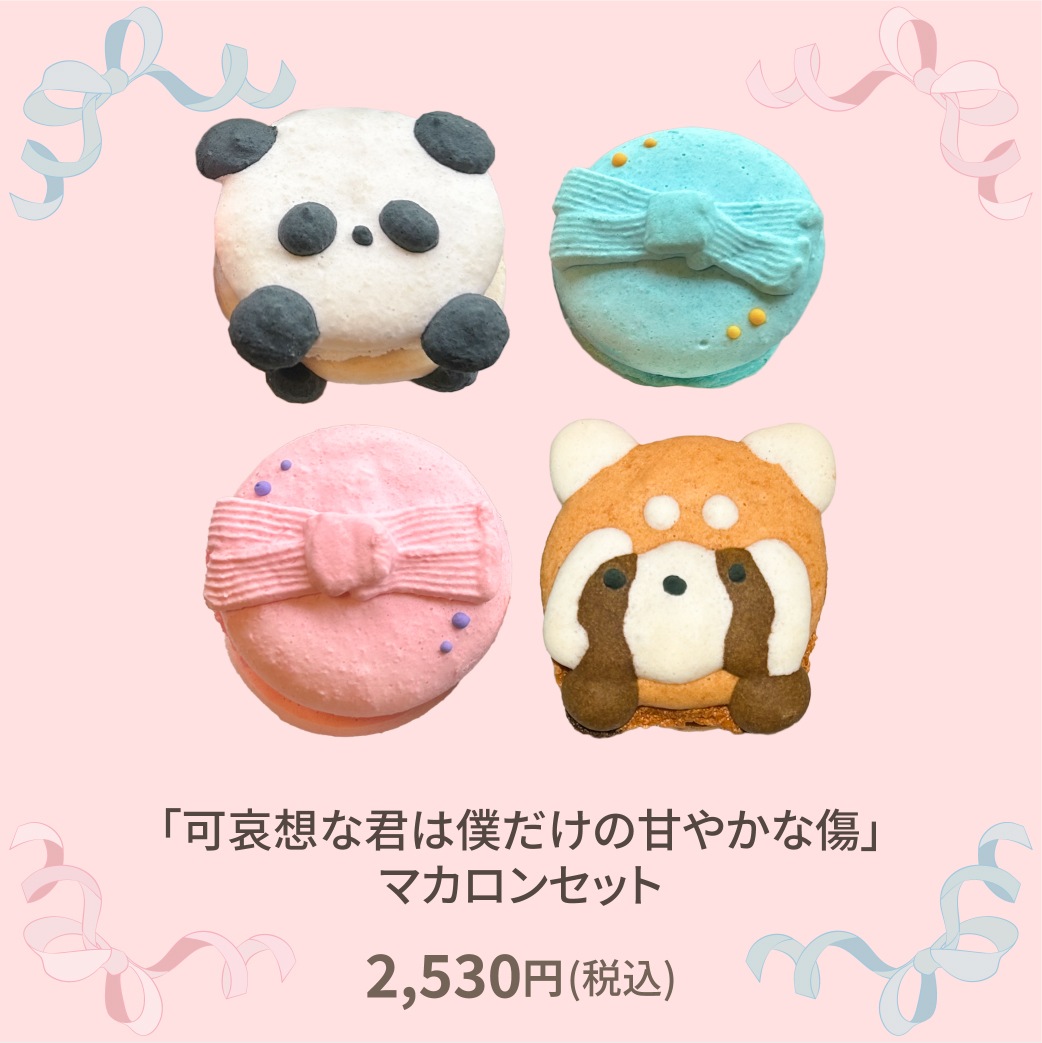 可哀想な君は僕だけの甘やかな傷　 ORIGOO 葵&密里ぬいぐるみ、トートバッグ 可哀想な君は僕だけの甘やかな傷】マカロンセット(クール便) | 全商品