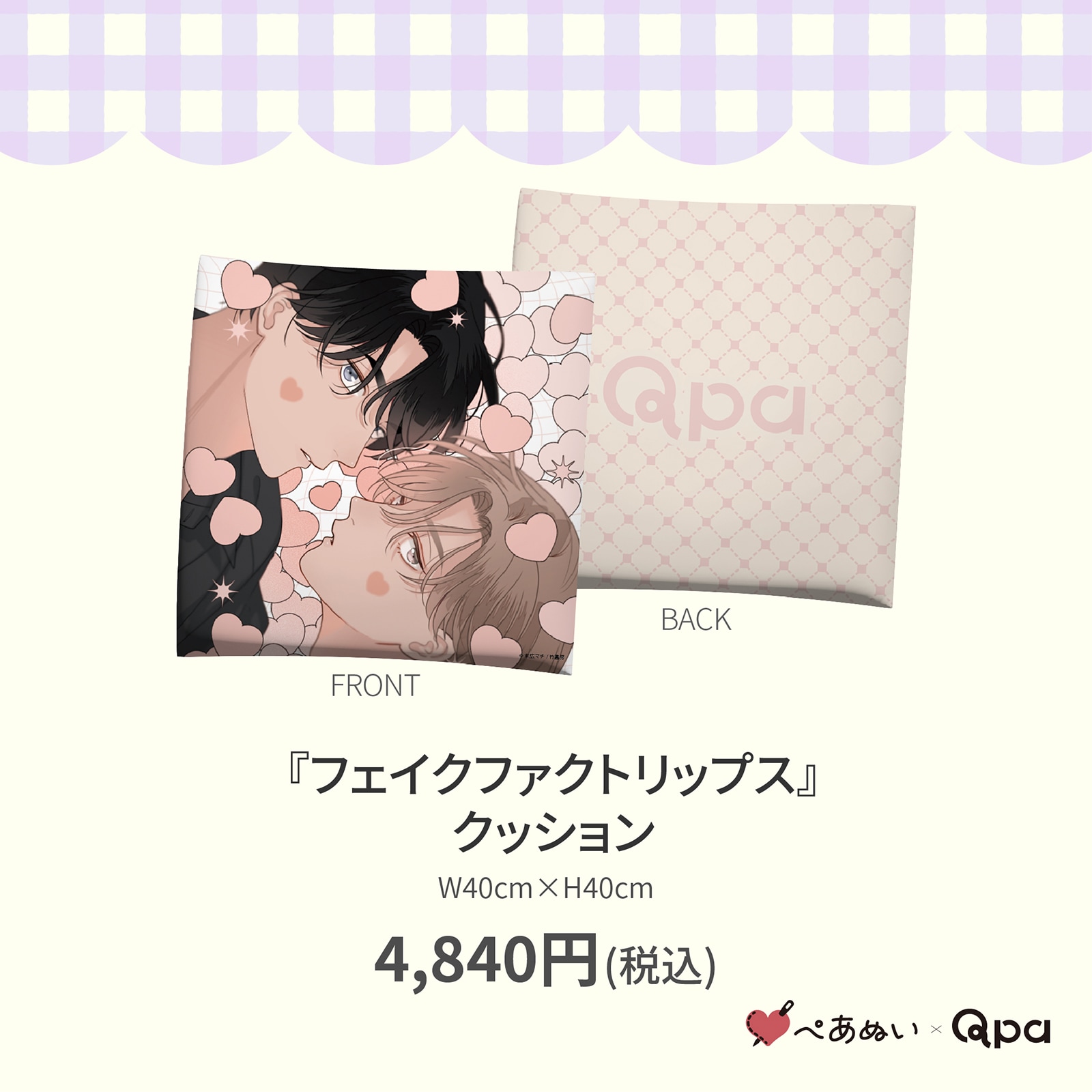 受注生産商品】『フェイクファクトリップス』クッション | 全