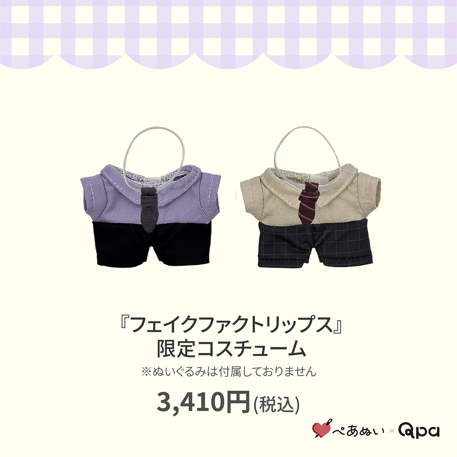 末広マチ フェイクファクトリップス qpa ぬいぐるみ マスコット ぺあぬい 受注生産商品】『フェイクファクトリップス』限定コスチューム