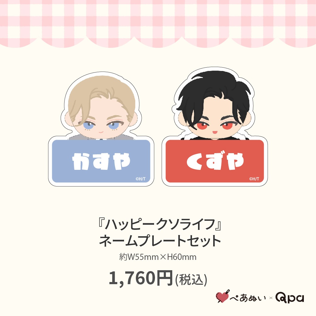 受注生産商品】『ハッピークソライフ』ネームプレートセット
