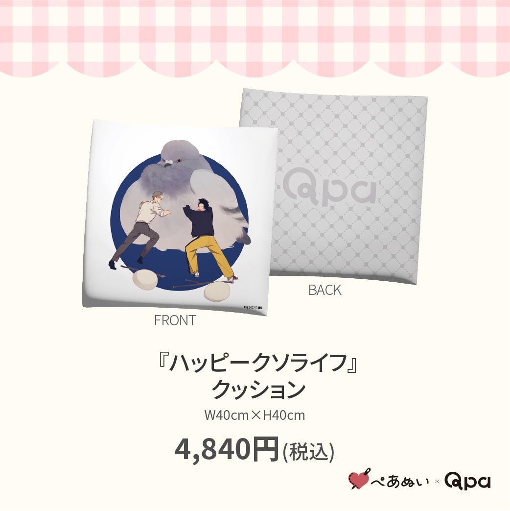 ハッピークソライフ ぺあぬい キャンバス 受注生産商品】『ハッピークソライフ』クッション | BRAND,ぺあ