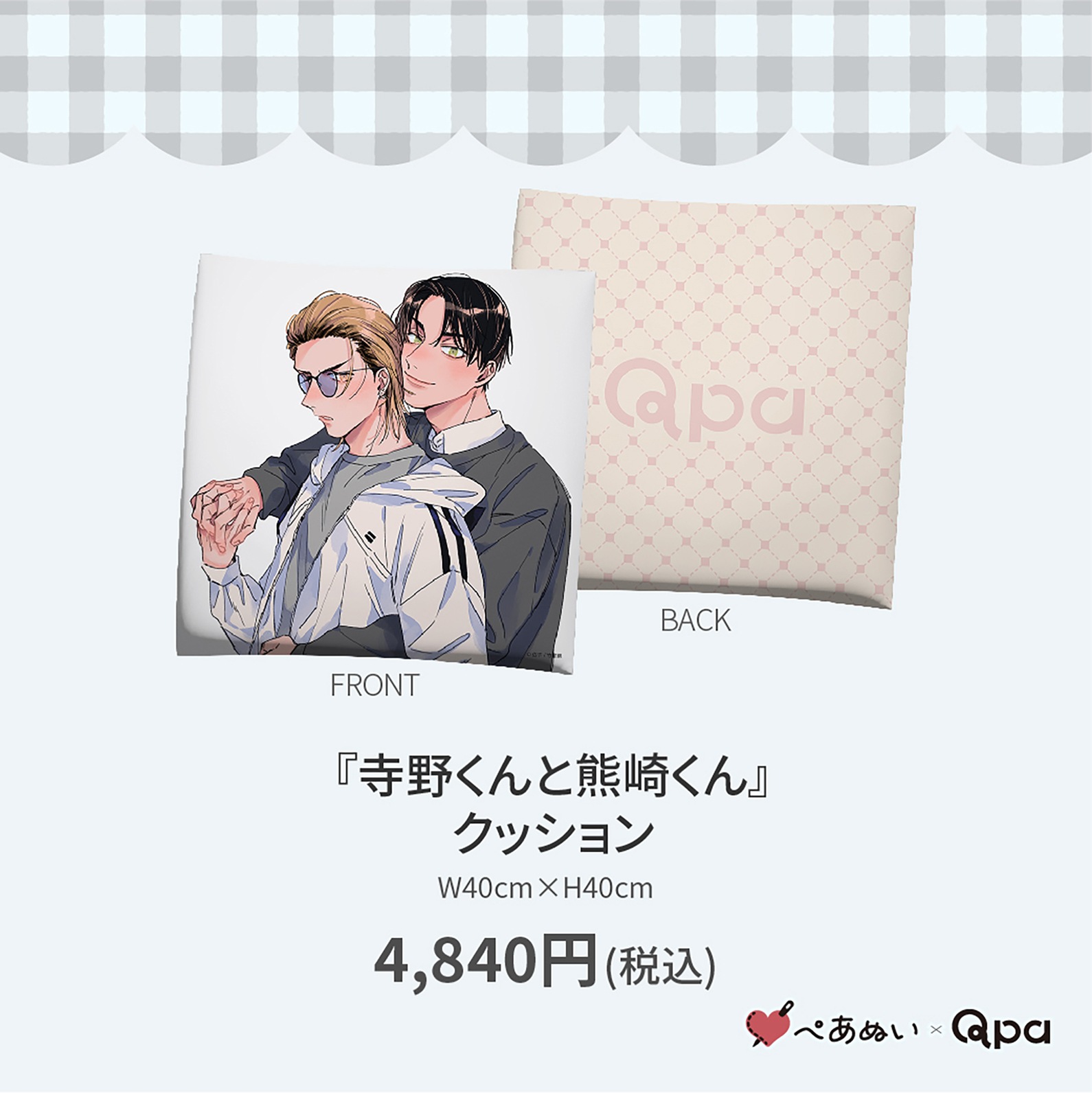 受注生産商品】『寺野くんと熊崎くん』クッション | 全商品 | ORIGOO