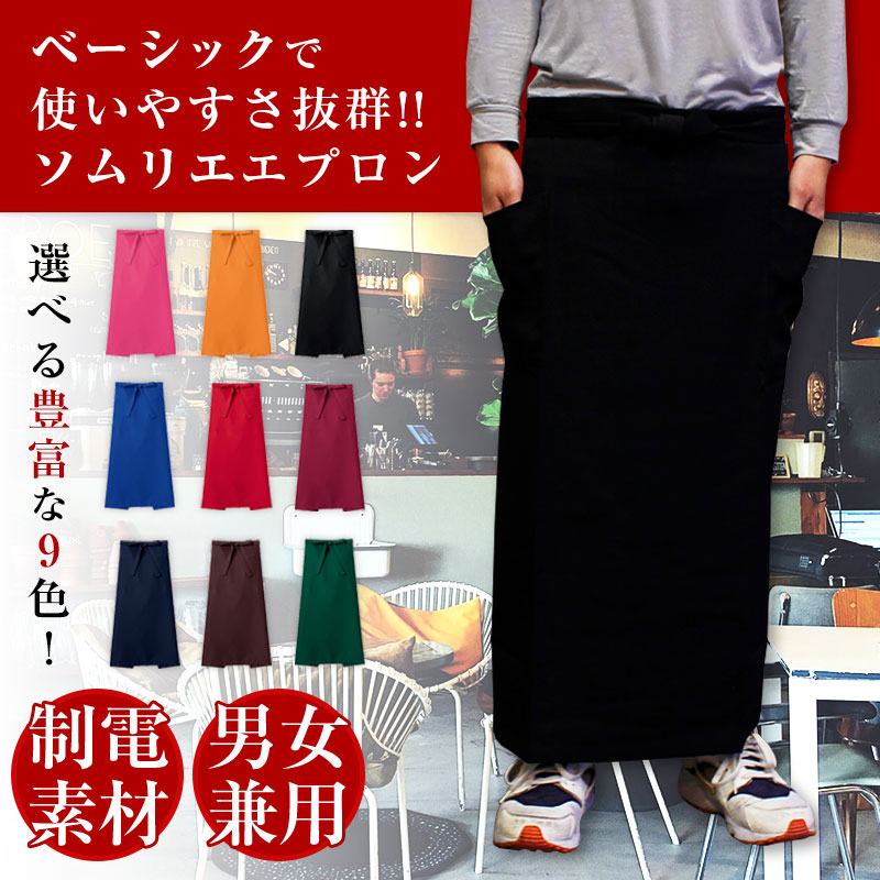 ソムリエエプロン ソムリエエプロン セブンユニフォーム ロング(ソムリエ)エプロン
