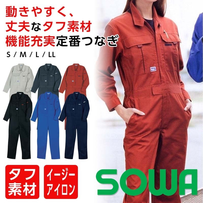 桑和 (ソーワ） 9200 つなぎ 長袖 レギュラーサイズ | 作業服