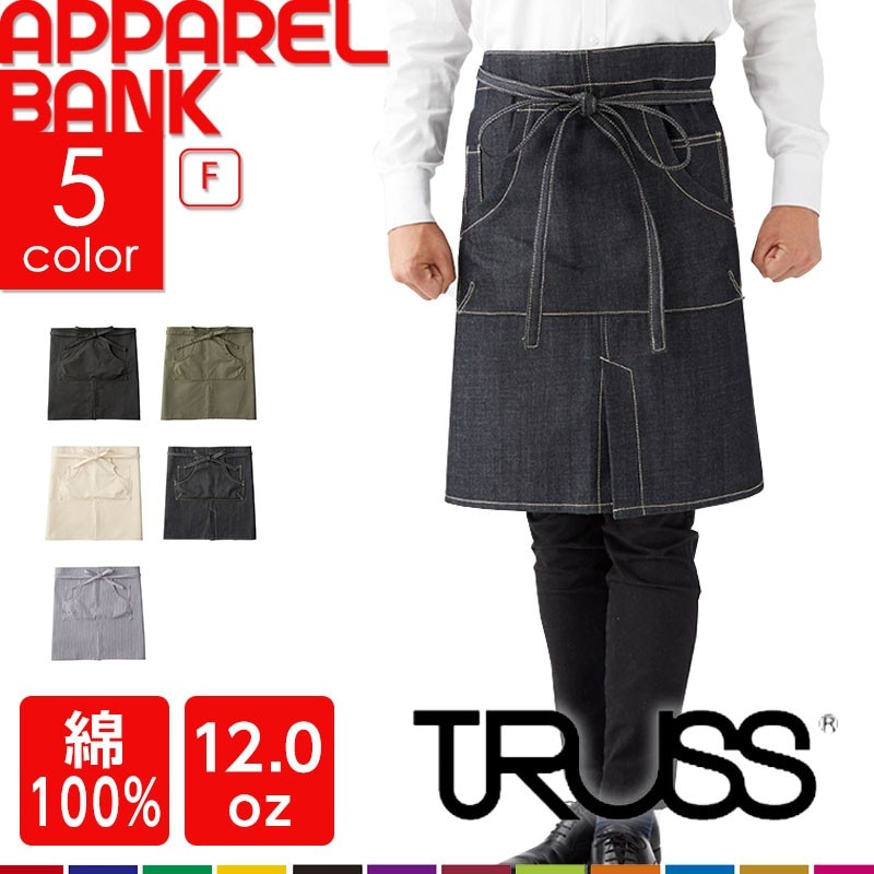 TRUSS エプロン cas033 ショートエプロン サロン 腰エプロン デニム