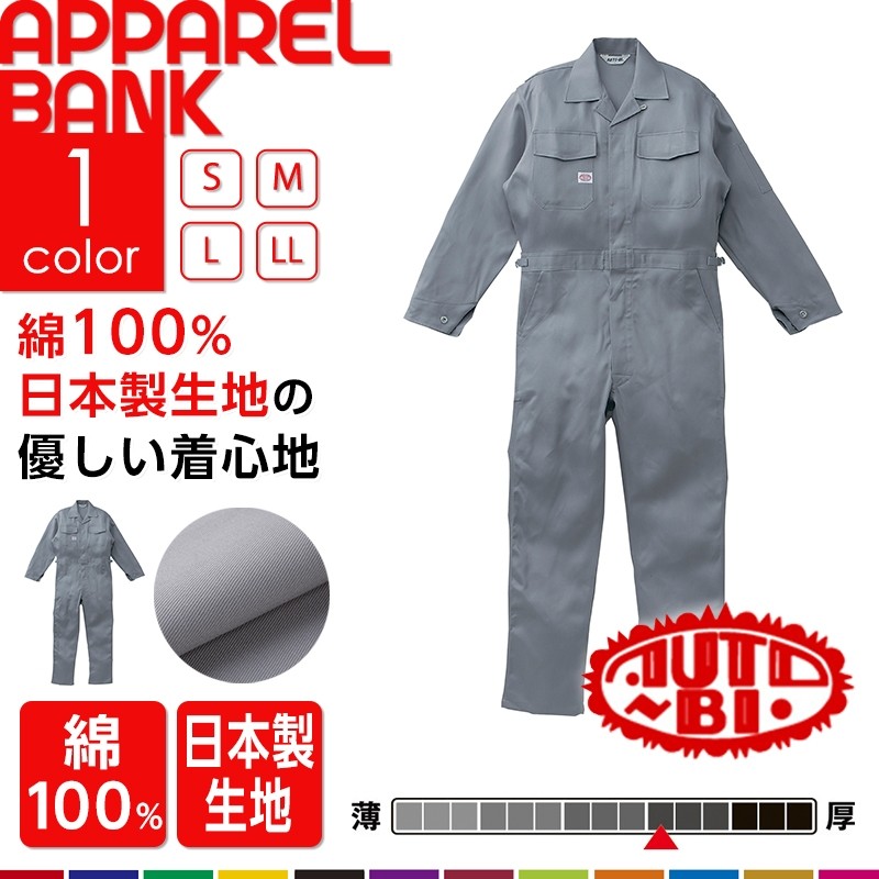 山田辰 AUTOBI 1750 つなぎ 作業服 通年|作業服 作業着