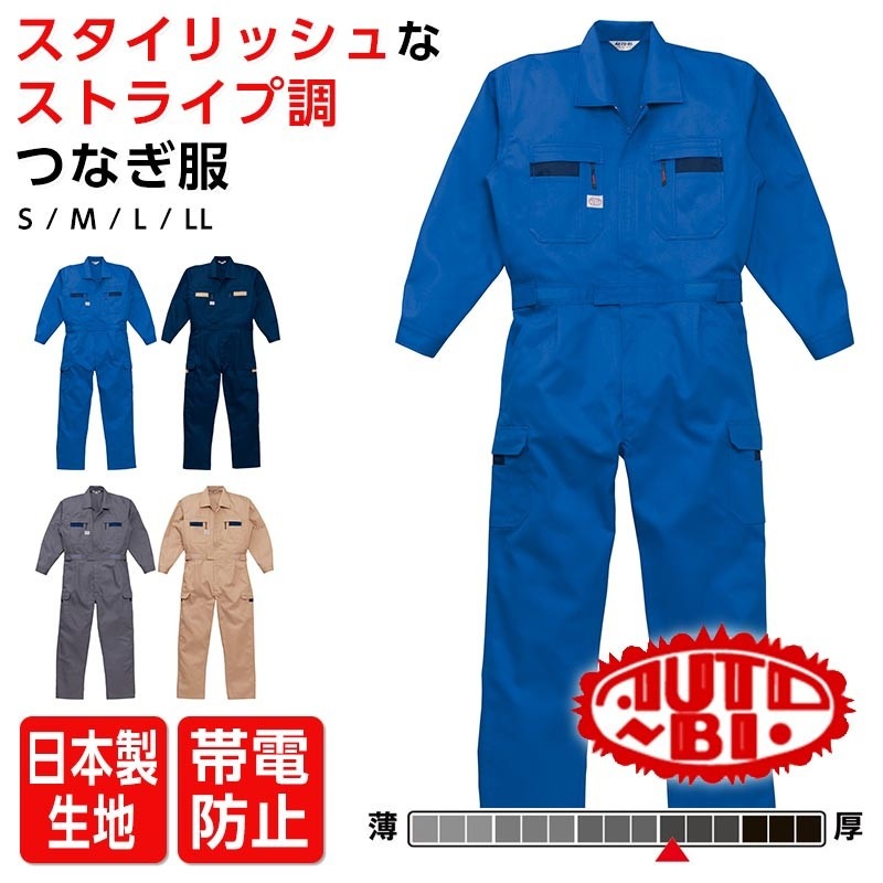 AUTOBI オートバイ 8700 つなぎ 長袖 作業服 | 作業服 作業着