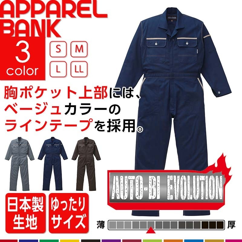 AUTOBI オートバイ 2670 つなぎ 作業服 綿100 山田辰|作業服 作業着