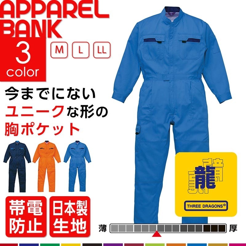 ThreeDragons スリードラゴン 40000 つなぎ 長袖 山田辰|作業服 作業着