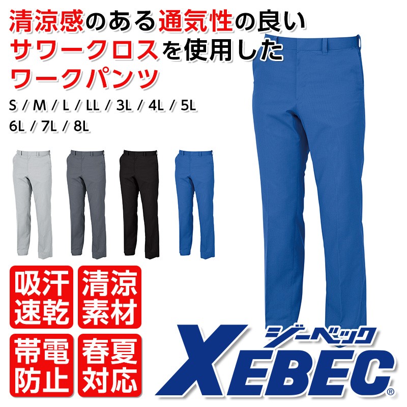 XEBEC 1650 ピタリティスラックス メンズ 作業服 春夏|作業服 作業着