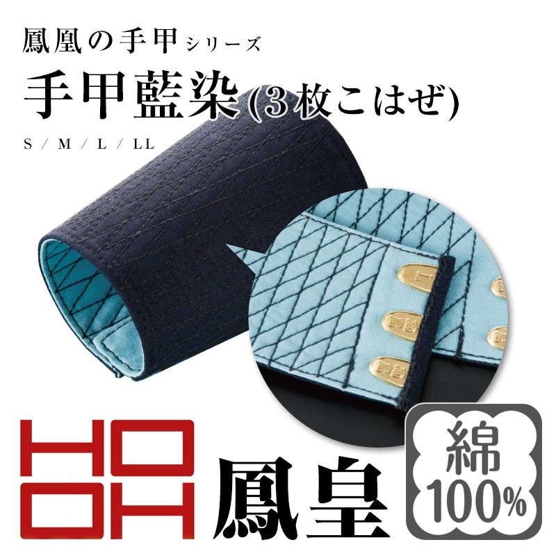 鳳皇 043 手甲藍染 3枚|作業服 作業着