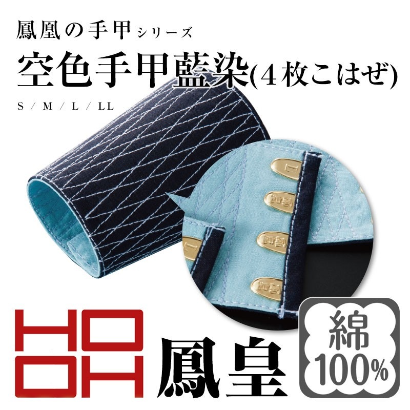 鳳皇 054 空色手甲藍染 4枚|作業服 作業着
