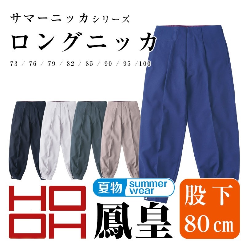 鳳皇 1506 ロングニッカ|作業服 作業着