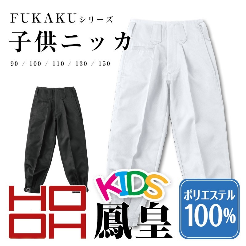 鳳皇 FUKAKU 7896 子供ニッカ|作業服 作業着