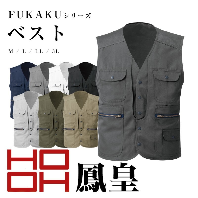 鳳皇 FUKAKU 7899 ベスト|作業服 作業着