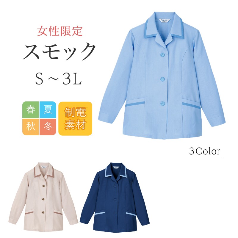 スモック 長袖 レディース リミット (Limit) 制服 ユニフォーム  308|作業服 作業着