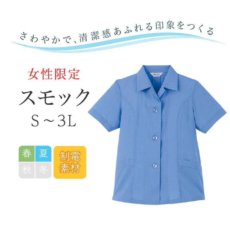 スモック 半袖 レディース リミット (Limit) 制服 ユニフォーム  320|作業服 作業着