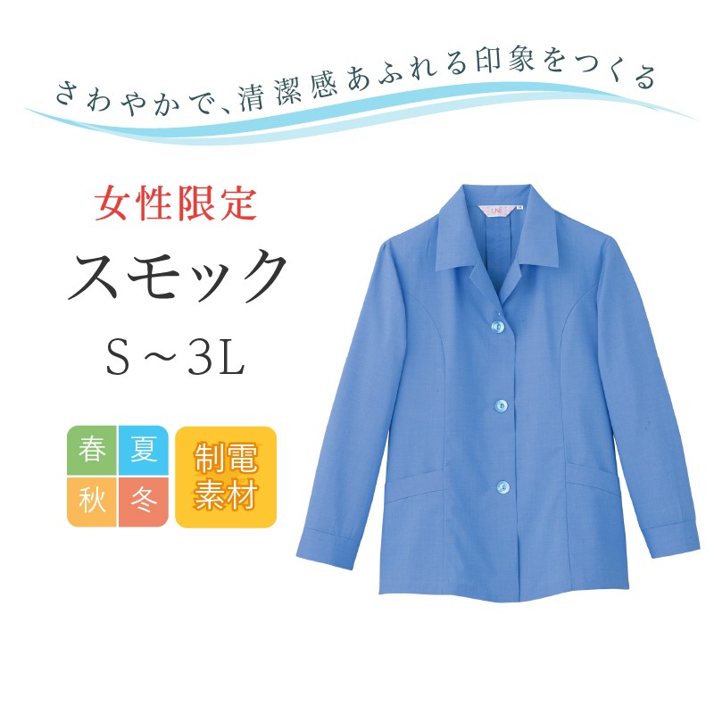 スモック 長袖 レディース リミット (Limit) 制服 ユニフォーム  321|作業服 作業着