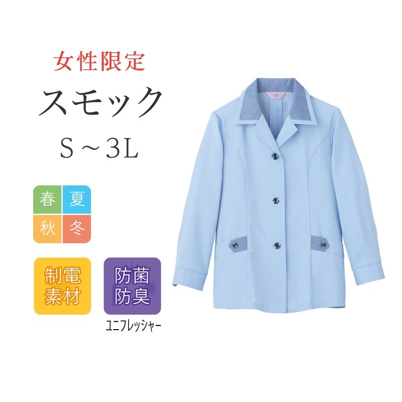 スモック 長袖 レディース リミット (Limit) 制服 ユニフォーム  581|作業服 作業着