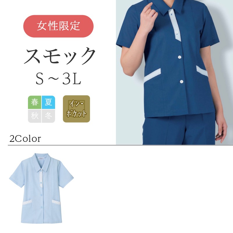 スモック 半袖 レディース リミット (Limit) 制服 ユニフォーム  877|作業服 作業着