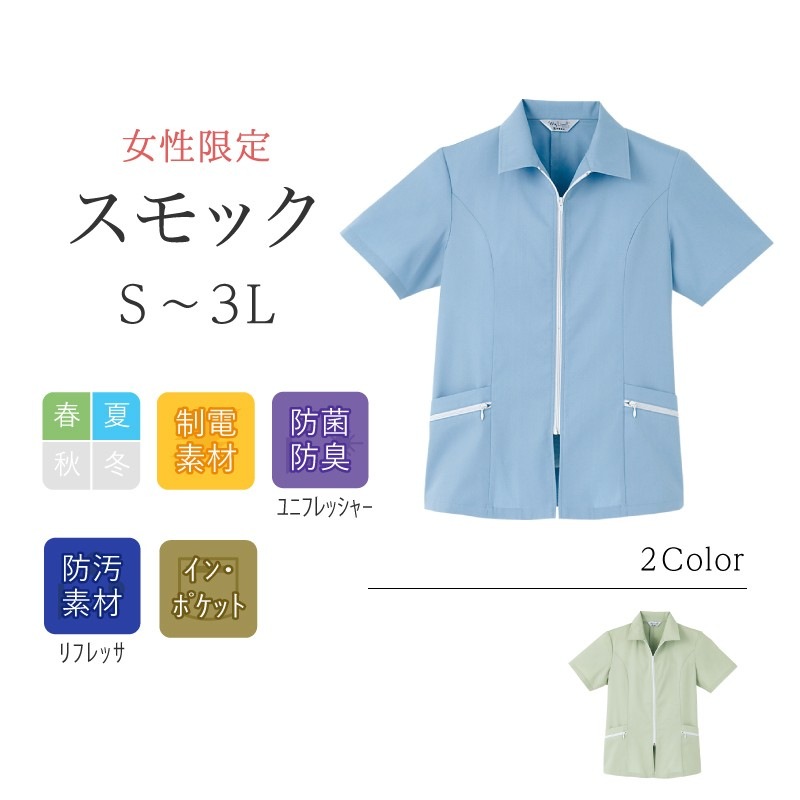 スモック 半袖 レディース リミット (Limit) 制服 ユニフォーム  901|作業服 作業着