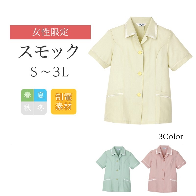 スモック 半袖 レディース リミット (Limit) 制服 ユニフォーム  934|作業服 作業着