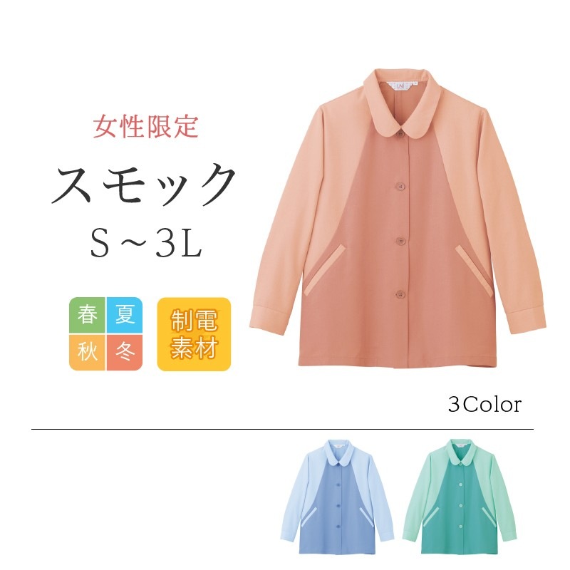 スモック 長袖 レディース リミット (Limit) 制服 ユニフォーム  968|作業服 作業着