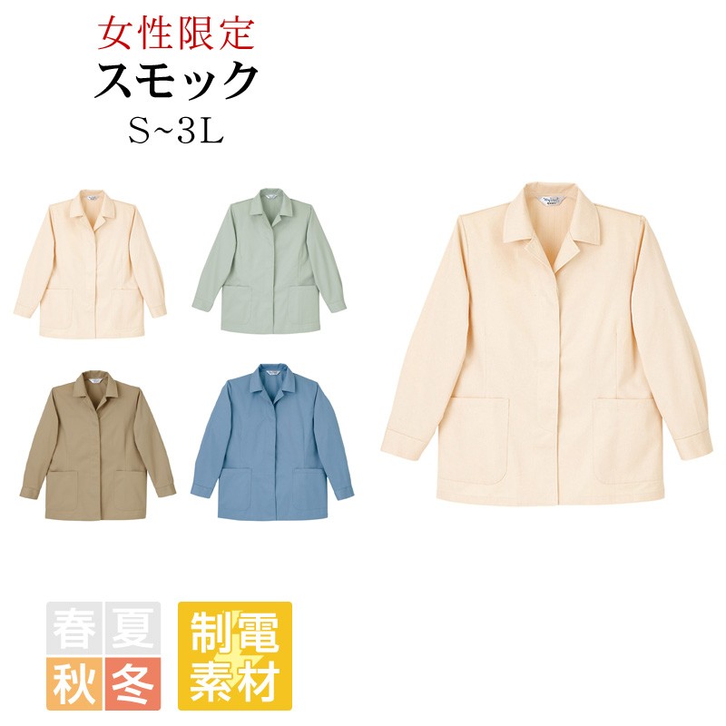 スモック レディース リミット (Limit) 制服 ユニフォーム 8000|作業服 作業着