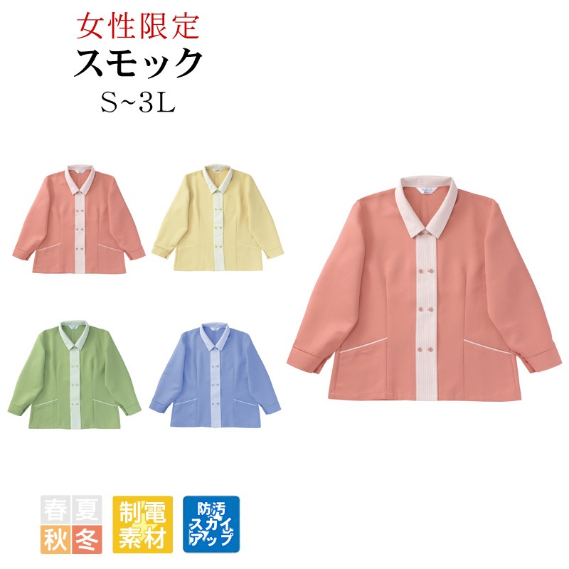 スモック レディース リミット (Limit) 制服 ユニフォーム 9480|作業服 作業着