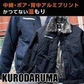 クロダルマ 防寒ジャンパー ジャンパー アウター 上着 ドカジャン 定番 アルミ 防寒 作業着 保温 メンズ レディース かっこいい　法人 工場 外作業 ワークユニフォーム 土木 工事 現場 鳶 警備