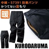 新作 KURODARUMA クロダルマ 57391 防寒パンツ メンズ 作業服 作業着 冬用 防寒ズボン ワークパンツ 裏ボア 中綿入り 防水 あったか 防寒着 ワークウェア ユニフォーム 現場用 ア